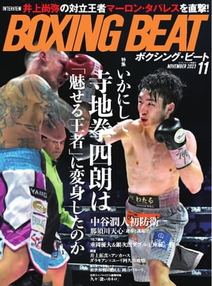 BOXING BEAT（ボクシング・ビート) 2023年11月号