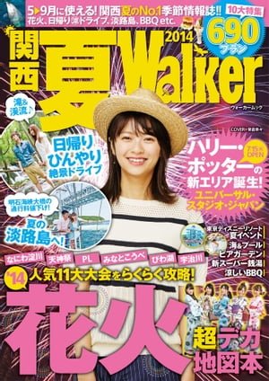 ＜p＞◆なにわ淀川、天神祭 etc. 人気11大大会をらくらく攻略!花火超デカ地図◆ハリー・ポッターの新エリア誕生!ユニバーサル・スタジオ・ジャパン◆明石海峡大橋の通行料値下げ!夏の淡路島◆滝&渓流♪日帰りひんやり絶景ドライブ◆東京ディズニーリゾート夏イベント　など※ページ表記は紙版のものです。掲載情報は14年5/2現在のものです。掲載スポットの都合により、内容が変更されている場合があります。また、大型連休・夏季・冬季の休みや営業時間については記載しておりません。綴じ込み付録「スパ銭&半額グルメ」・クーポン・応募券は電子版に収録しておりません。一部記事・写真は電子版に掲載しない場合があります。＜/p＞画面が切り替わりますので、しばらくお待ち下さい。 ※ご購入は、楽天kobo商品ページからお願いします。※切り替わらない場合は、こちら をクリックして下さい。 ※このページからは注文できません。