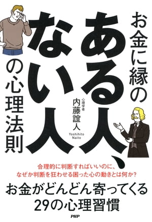 お金に縁のある人、ない人の心理法則