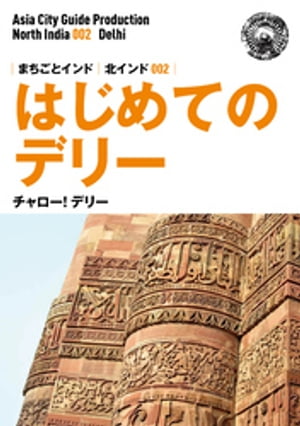 北インド002はじめてのデリー　～チャロー！ デリー【電子書籍】[ 「アジア城市（まち）案内」制作委員会 ]