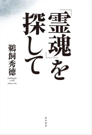 「霊魂」を探して