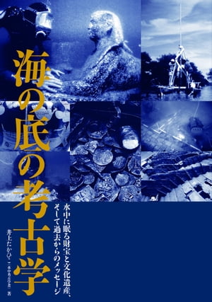 海の底の考古学 水中に眠る財宝と文化遺産 そして過去からのメッセージ【電子書籍】[ 井上たかひこ ]