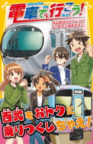 電車で行こう！　西武鉄道コネクション！　52席の至福を追え！！