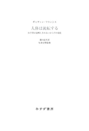 人体は流転するーー医学書が説明しきれないからだの変化