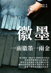 徽墨：一兩徽墨一兩金【電子書籍】[ 張斌臣著；傅?宗編 ]