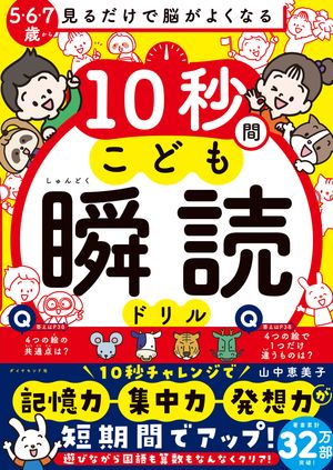 見るだけで脳がよくなる 10秒間こども瞬読ドリル【電子書籍】[ 山中恵美子 ]