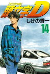 頭文字D（14）【電子書籍】[ しげの秀一 ]