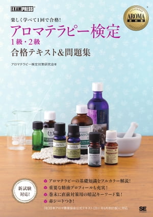 AROMA教科書 アロマテラピー検定1級・2級 合格テキスト＆問題集【電子書籍】[ アロマテラピー検定対策研究会 ]