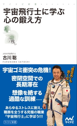 宇宙飛行士に学ぶ心の鍛え方【電子書籍】[ 古川 聡 ]