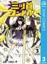 三ツ首コンドル 3【電子書籍】[ 石山諒 ]