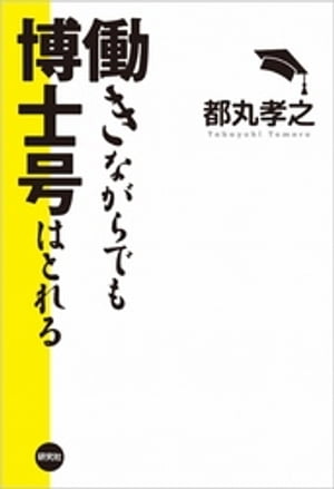 働きながらでも博士号はとれる