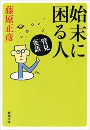 管見妄語　始末に困る人（新潮文庫）