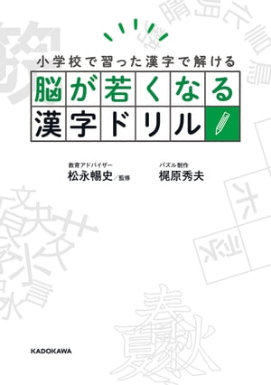 脳が若くなる漢字ドリル