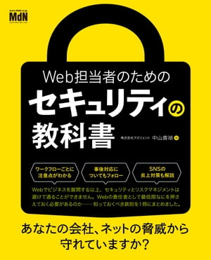 Web担当者のためのセキュリティの教科書【電子書籍】[ 株式会社アズジェント／中山貴禎 ]