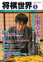 将棋世界（日本将棋連盟発行） 2019年3月号【電子書籍】