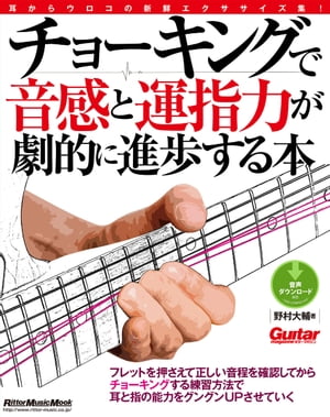 チョーキングで音感と運指力が劇的に進歩する本