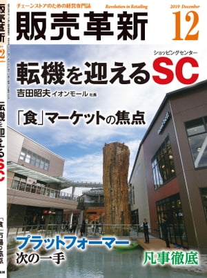 販売革新2019年12月号