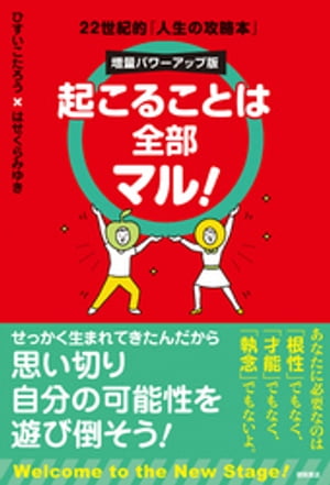 起こることは全部マル！　増量パワーアップ版　22世紀的「人生の攻略本」