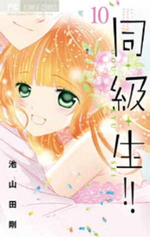 同・級・生！！（10）【電子書籍】[ 池山田剛 ]