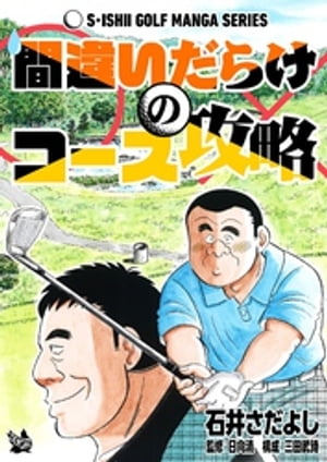 石井さだよしゴルフ漫画シリーズ 間違いだらけのコース攻略