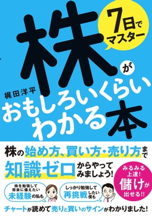 7日でマスター 株がおもしろいくらいわかる本【電子書籍】[ 梶田洋平 ]