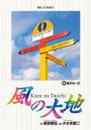 風の大地（84）【電子書籍】[ 坂田信弘 ]