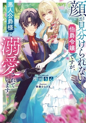 顔が見分けられない伯爵令嬢ですが、悪人公爵様に溺愛されています【電子書籍限定書き下ろしSS付き】