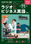 ＮＨＫラジオ ラジオビジネス英語 2023年11月号［雑誌］