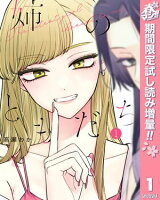 姉のともだち【期間限定試し読み増量】 1