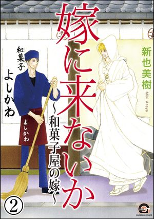 嫁に来ないか〜和菓子屋の嫁〜（分冊版） 【第2話】