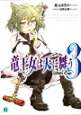 竜王女は天に舞う White Cage 3【電子書籍】 北元あきの