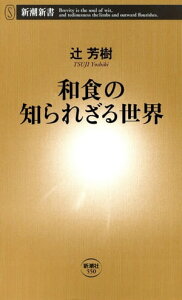 和食の知られざる世界（新潮新書）【電子書籍】[ 辻芳樹 ]