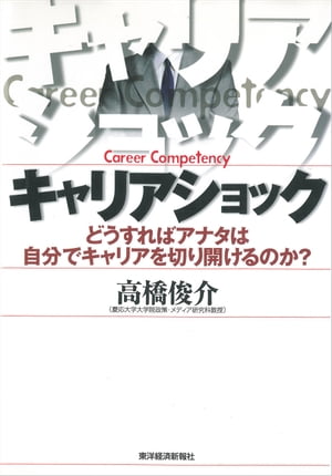 キャリアショック どうすればアナタは自分でキャリアを切り開けるのか？【電子書籍】[ 高橋俊介 ]