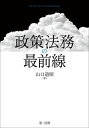 政策法務の最前線【電子書籍】 山口道昭