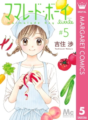 ママレード・ボーイ little 5【電子書籍】[ 吉住渉 ]