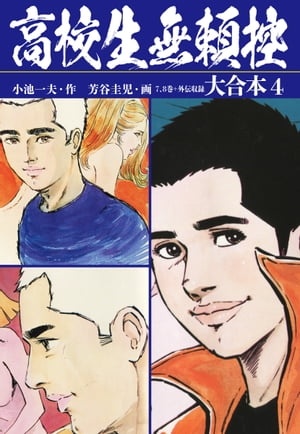 高校生無頼控　大合本4（秘蔵イラスト付き）【電子書籍】[ 小池一夫 ]