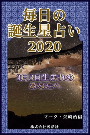 毎日の誕生星占い2020　3月3日生まれのあなたへ