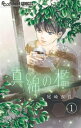 真綿の檻【マイクロ】（1）【電子書籍】 尾崎衣良