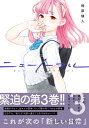 ニューノーマル【単行本版】3【電子書籍】[ 相原瑛人 ]