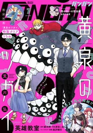 月刊少年ガンガン 2023年7月号【電子書籍】[ スクウェア・エニックス ]