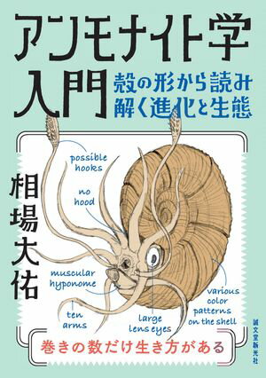 アンモナイト学入門