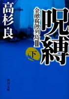 呪縛(下) 金融腐蝕列島II