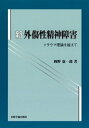 新外傷性精神障害 : トラウマ理論を越えて