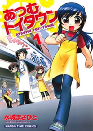 あつむトイタウン　1巻【電子書籍】[ 水城まさひと ]