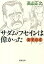 変見自在　サダム・フセインは偉かった（新潮文庫）