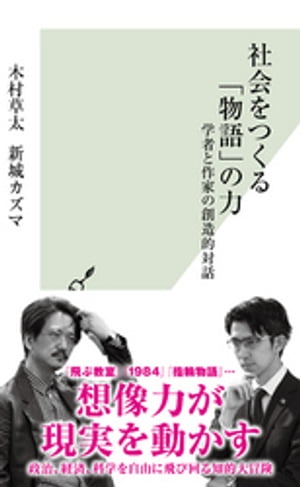 社会をつくる「物語」の力〜学者と作家の創造的対話〜