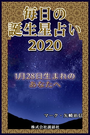 毎日の誕生星占い2020　1月28日生まれのあなたへ