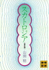 スカトロジア（糞尿譚）【電子書籍】[ 山田稔 ]