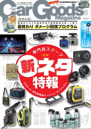 ホビー・スポーツ・美術, 車 Car Goods Magazine 202011 
