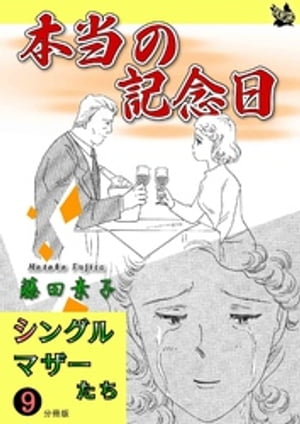 シングルマザーたち分冊版9 本当の記念日